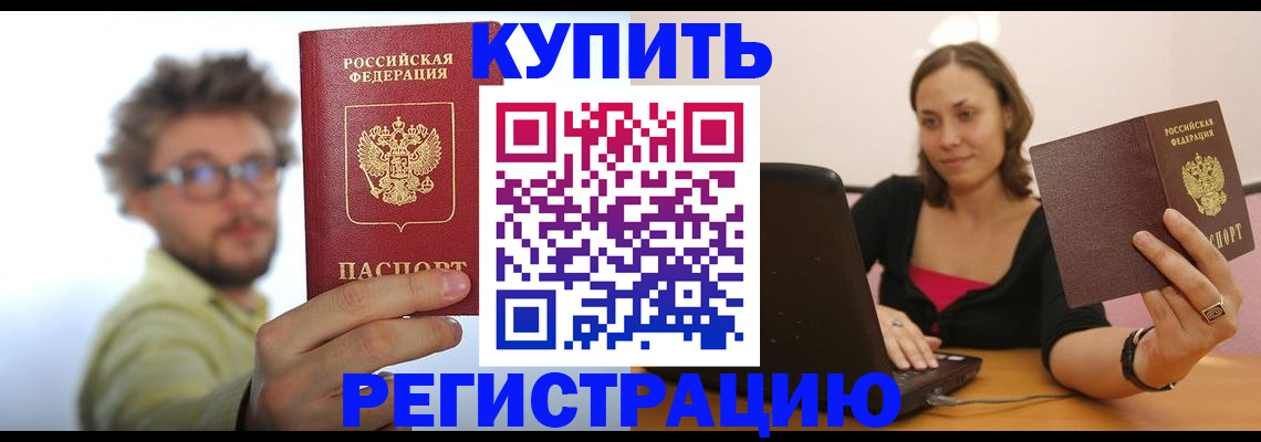 временная регистрация надежно в Ачинске
